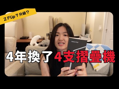 4年換了4支摺疊手機 三星Z Flip 7 升級心得＋總花費大公開！