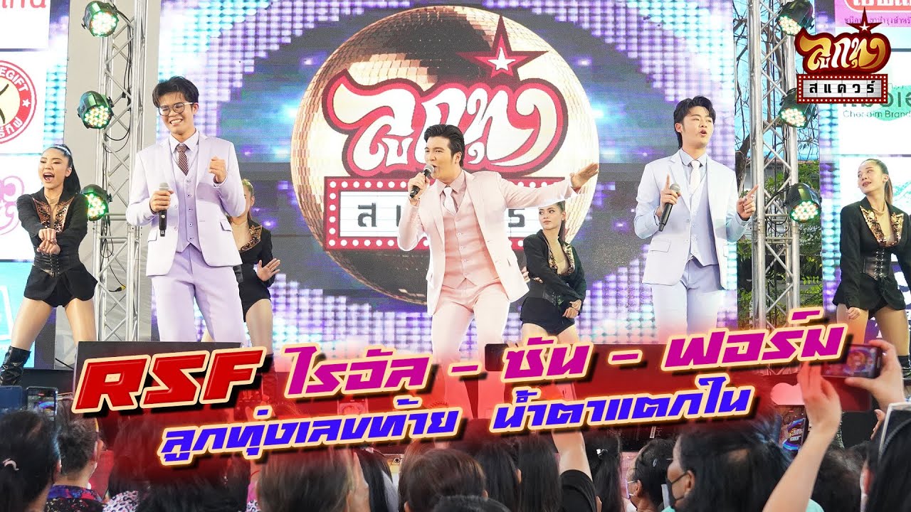 ลูกทุ่งสแควร์ ครั้งที่ 22  RFS ไรอัล ซัน ฟอร์ม