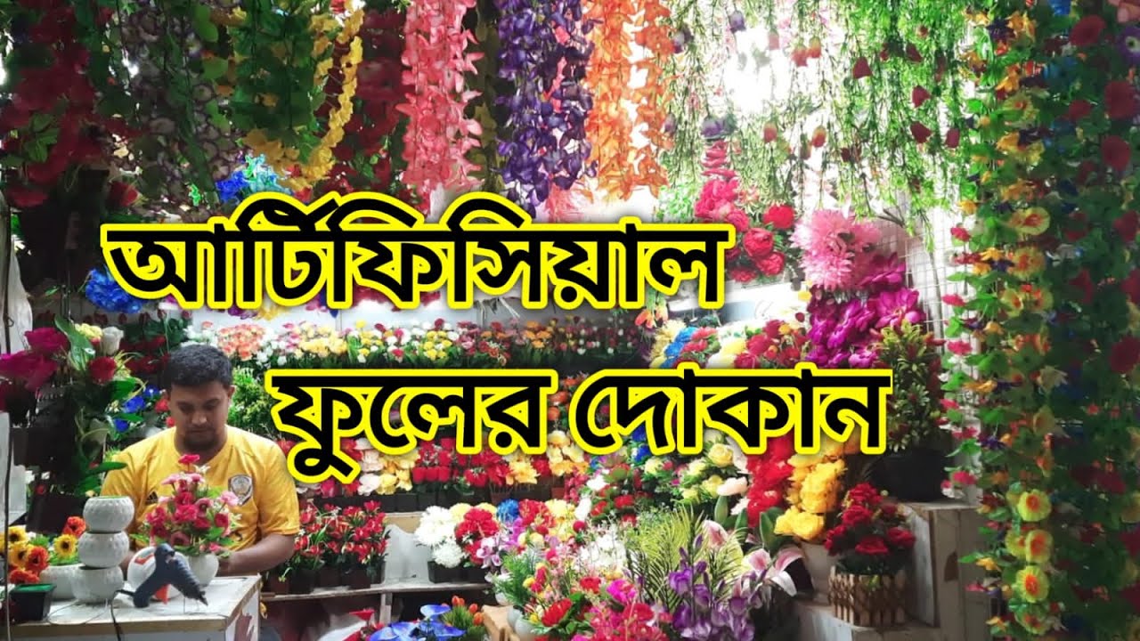 Artificial Flower Shop.কম দা‌মে আ‌র্টিফি‌শিয়াল ফুল কিনুন। আ‌র্টিফি