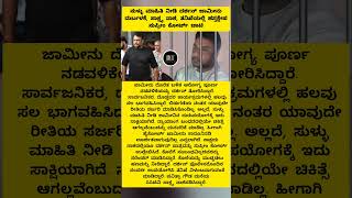 ಸುಳ್ಳು ಮಾಹಿತಿ ನೀಡಿ ದರ್ಶನ್ ಜಾಮೀನು ದುರ್ಬಳಕೆ, ಸಾಕ್ಷ್ಯ ನಾಶ #shorts #evidence #acting #darshan #court #yt