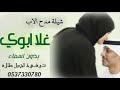 افخم شيلة مدح الابابوي الغلاجديد شيله مدح الاب افاخر باابوي ومجد جدي بدون موسيقي بدون اسماء mp3