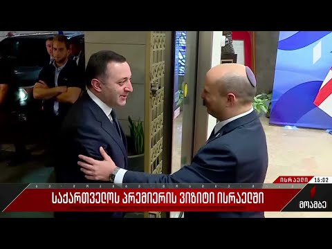 საქართველოს პრემიერის ვიზიტი ისრაელში