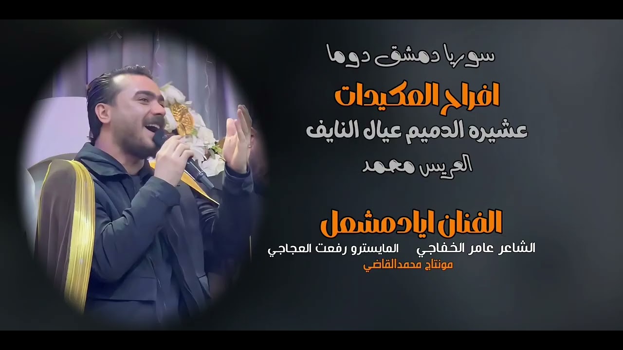 افراح العكيدات الدميم النايف/ الاصلي الفنان ايادمشعل /العريس محمد/سوريا دمشق/زمارات2026