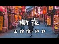 撕夜 王恰恰 阿杜 不懂明天該怎麼寫冷冷的街冷冷的燈照著誰 一場雨濕了一夜 撕夜 王恰恰 阿杜 不懂明天該怎麼寫冷冷的街冷冷的燈照著誰 一場雨濕了一夜