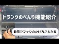 トヨタ　ルーミーのトランク便利機能紹介