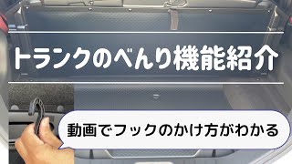 トヨタ　ルーミーのトランク便利機能紹介