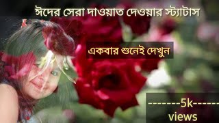রোজার ঈদের এসএমএস।ঈদে দাওয়াত দেওয়ার স্ট্যাটাস।ঈদের বাংলা ছন্দ।ঈদের ছন্দ ২০২৬।কোরবানি ঈদ। viral টিক screenshot 5