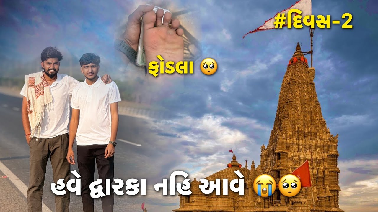 હવે દ્વારકા નહિ પોગાય🥺😭|| બેય પગમાં ફોડલા પડ્યા 😭|| દ્વારકા પગયાત્રા દિવસ 2-3 