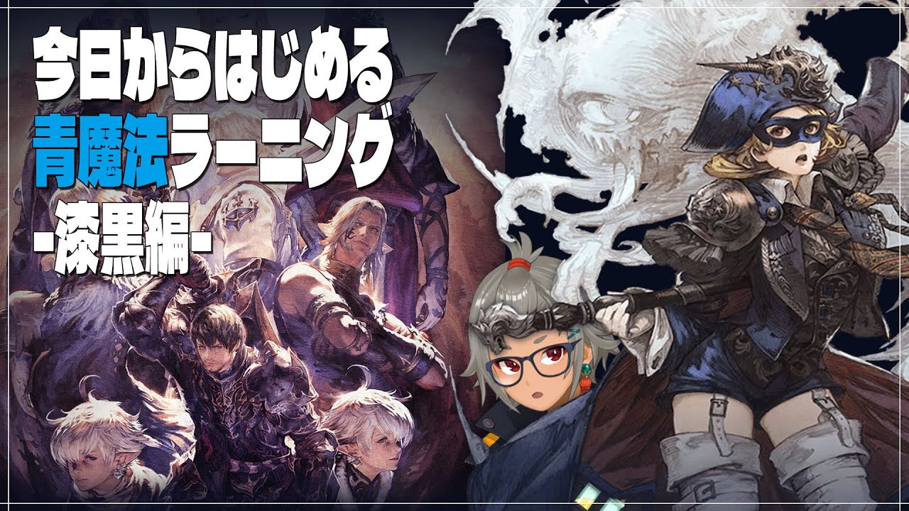 FF14】青魔道士ジョブクエスト＆マスクカーニバル【漆黒編 ＃3】 - YouTube