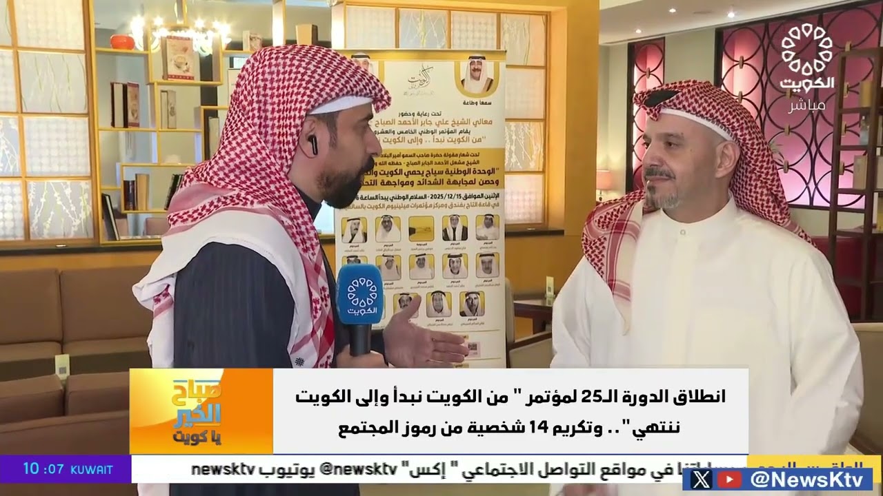 المحامي يوسف الياسين في برنامج صباح الخير ياكويت متحدثاً عن المؤتمر الوطني بنسخته 25