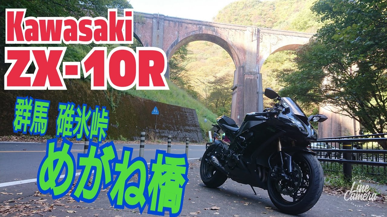 Kawasaki ZX-10R 群馬 碓氷峠めがね橋ツーリング！！ - YouTube