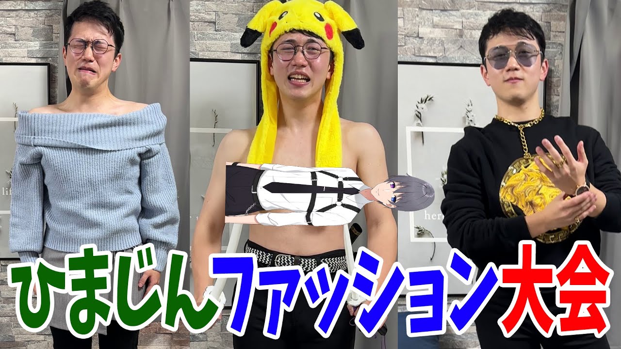 ひまじんに好きな服を着てもらうひまじんファッション大会【実写】
