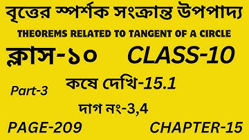 Class-10 Math/বৃত্তের স্পর্শক সংক্রান্ত উপপাদ্য/ Part-3/কষে দেখি-15.1/Theorems Tangent of a Circle/