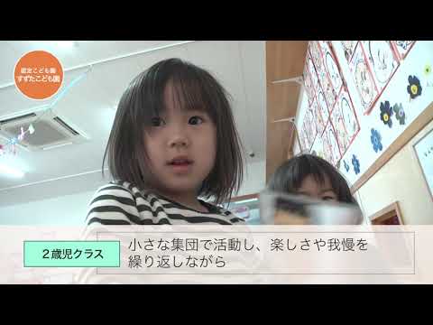 すずたこども園　紹介