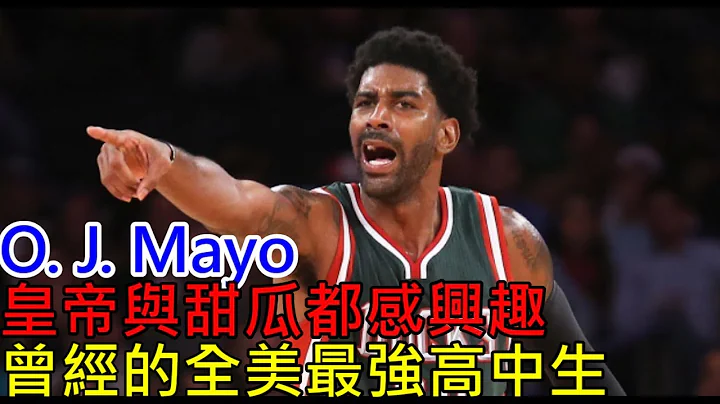 NBA球星｜6分鐘認識全美第一高中生O.J. Mayo 『蝦球啦』十四 - 天天要聞