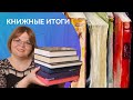 СЕРДЕЧНЫЕ КНИЖНЫЕ ИТОГИ ПОЛУГОДИЯ