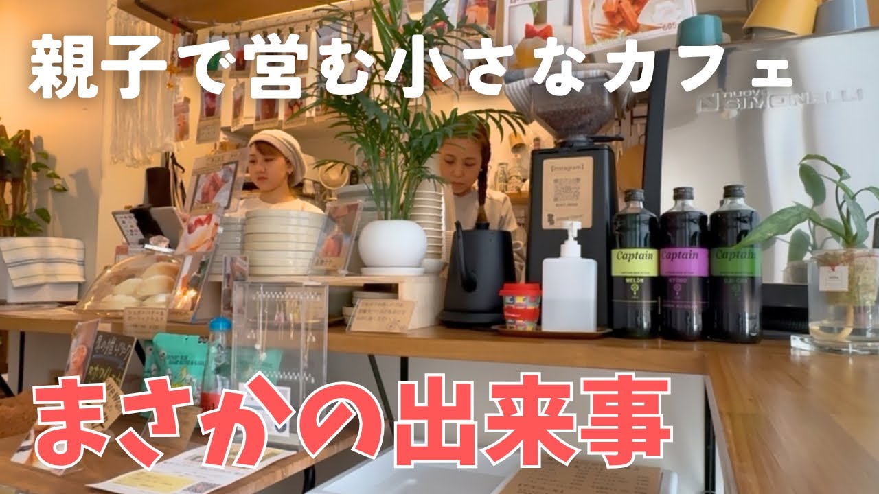 営業中にハプニング？！バレンタイン営業🍫【親子で営む小さなカフェ#41】