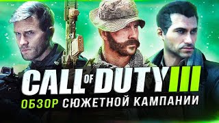 Обзор сюжетной кампании "MODERN WARFARE 3" (2023)! Возвращение МАКАРОВА!