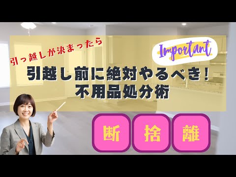 3分でわかる】引越し前に絶対やるべき！不用品処分術 - YouTube