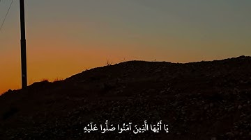 سورة الأحزاب (إِنَّ اللَّهَ وَمَلَائِكَتَهُ يُصَلُّونَ عَلَى النَّبِيِّ ۚ ) رعد الكردي