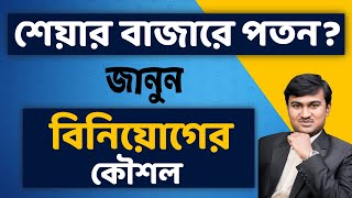 শেয়ার বাজারে পতন ও আপনার বিনিয়োগ | How to protect against share market crash in Bangla? 💯✅