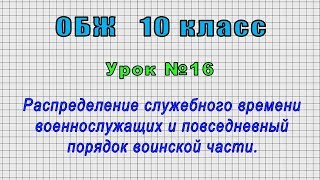 ОБЖ 10 класс (Урок№16 - Распределение служебного времени военнослужащих и повседневный порядок.)