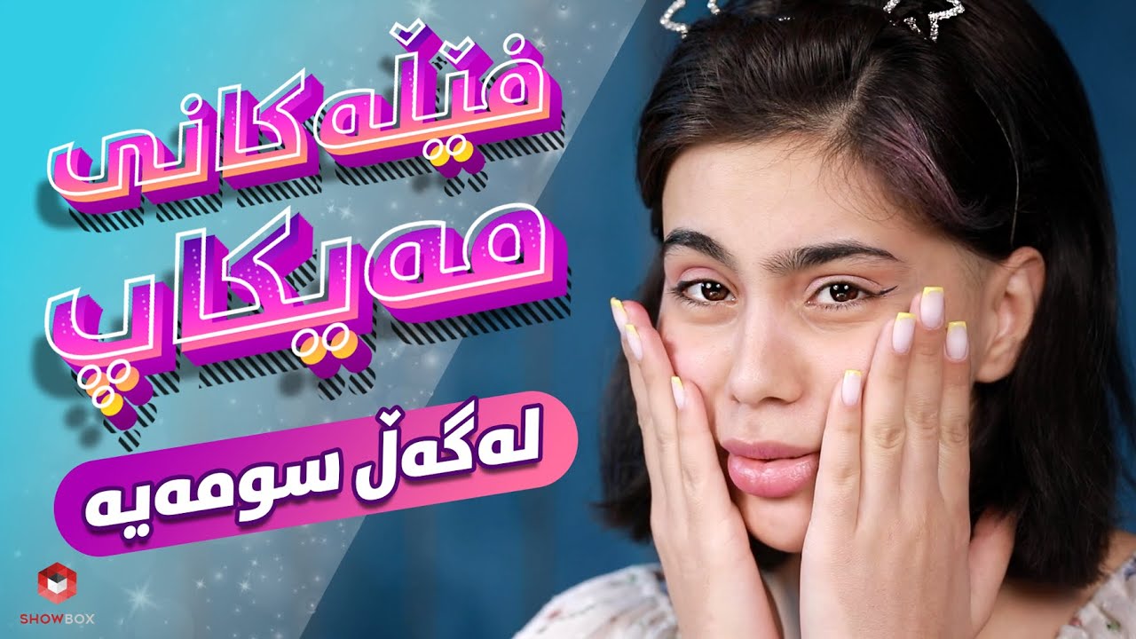 فێڵەکانی مەیکاپ لەگەڵ سومەیە  Makeup Tricks with Sumaya ShowBox