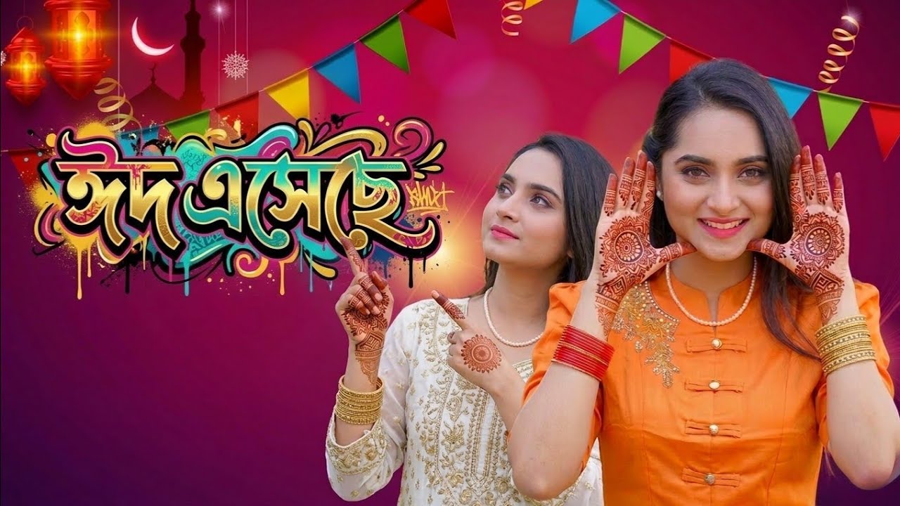 Eid Mubarak || ঈদ মোবারক || Eid Song || Bangla Eid Song 2026 || Eid Nasheed || New Eid Song
