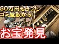 ３０万円もらってゲットしたゴミ屋敷からまたお宝発見!