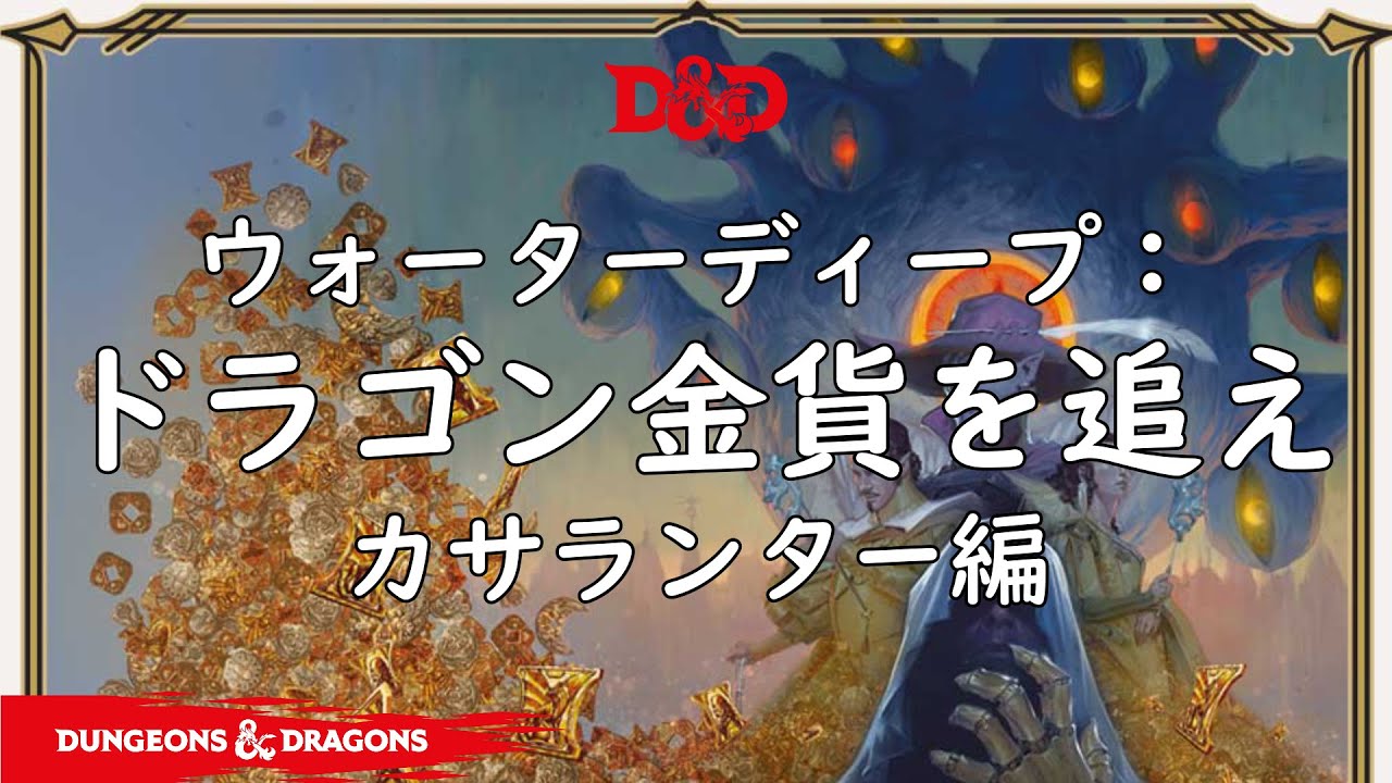ダンジョンズ＆ドラゴンズTRPG D＆D ウォーターディープ：ドラゴン 