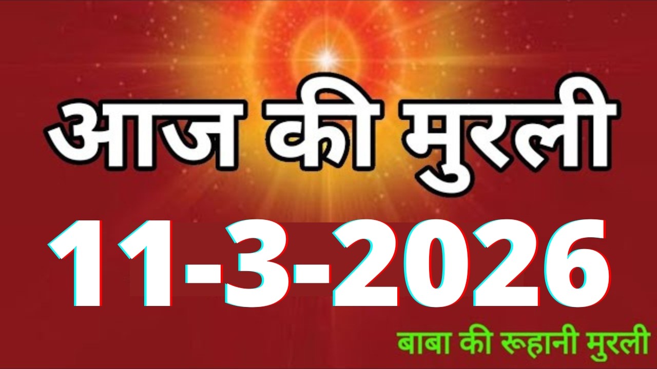 Aaj ki Murli/ 11 March 2026/ आज की मुरली 11-3-2026 | Daily Murli/ Today murli / aaj ki murali