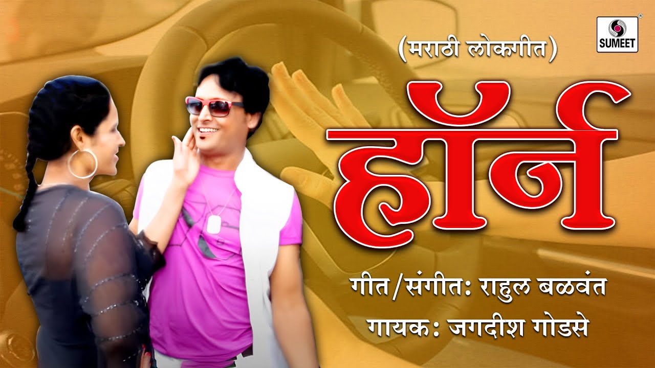 horn Marathi Lokgeet Sumeet Music YouTube