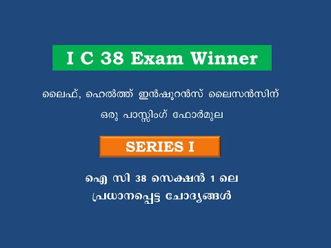 IC 38 Exam Winner  ഐ സി 38 ലൈസൻസിംഗിന് ഒരു പാസ്സിംഗ് ഫോർമുല.