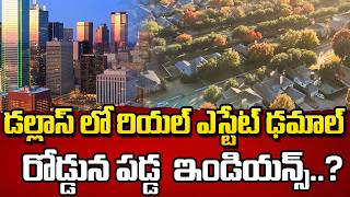 Dallas Real Estate Market : డల్లాస్ లో రియల్ ఎస్టేట్ ఢమాల్ || Dallas Layoffs In Telugu || SumanTV