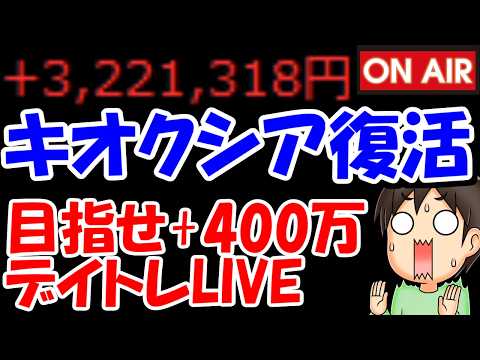 【累計322万勝ち】キオクシア復活！結局半導体相場は終わらないんだよなぁ・・・【7/3　後場デイトレード放送】