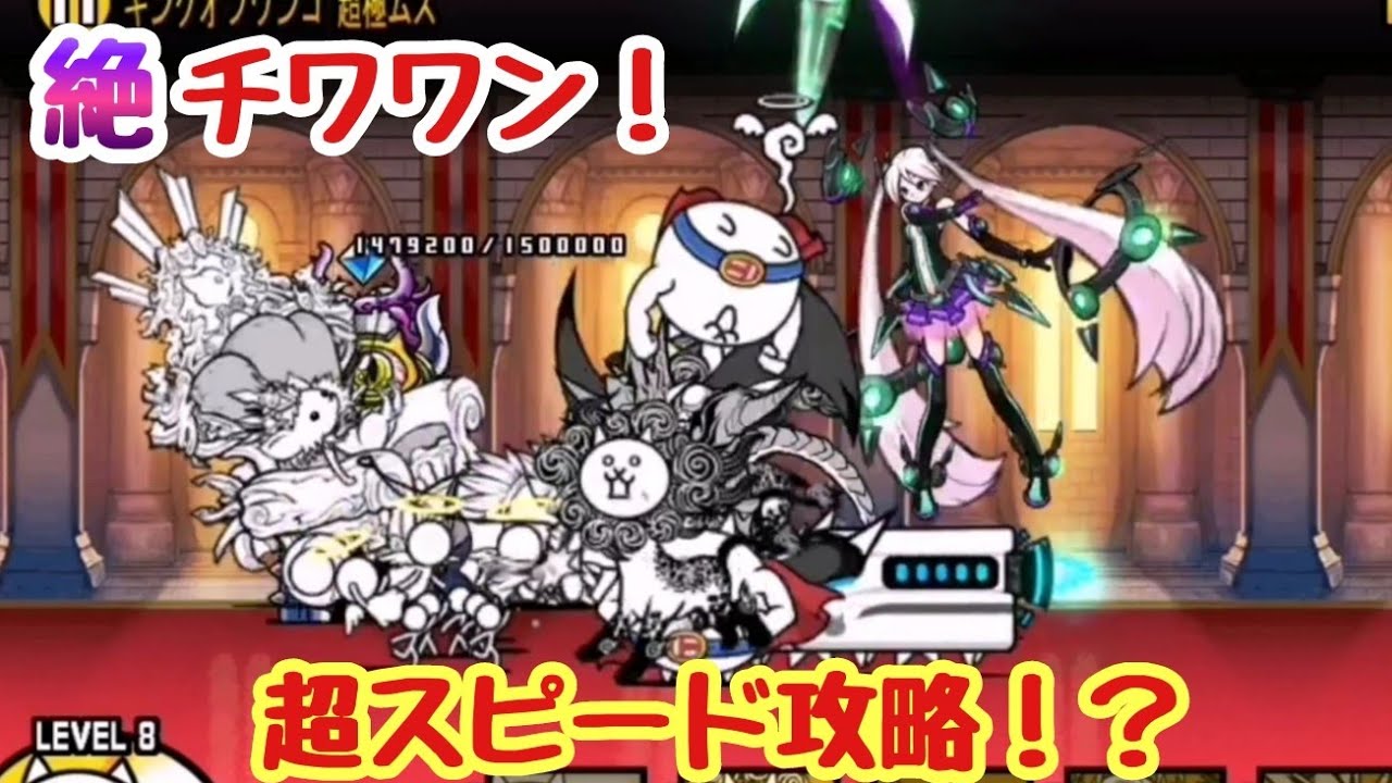 にゃんこ大戦争】絶・チワワン伯爵降臨！超スピード攻略！？ - YouTube