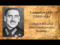 130 лет со дня рождения Василия Константиновича Блюхера