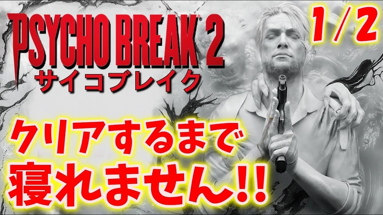【サイコブレイク２】クリアするまで寝れません！＃１