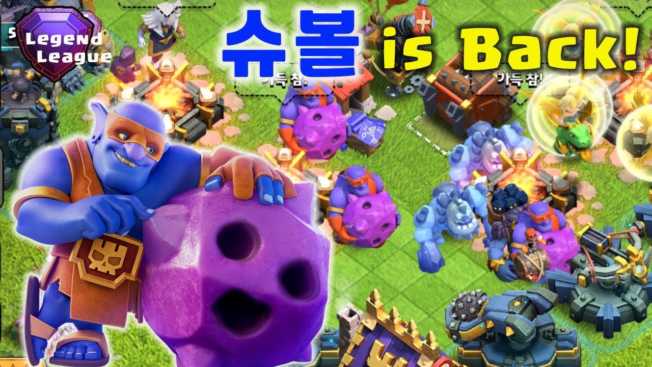 [COC] 슈볼 is Back! New Level 9 슈볼 전설 스매시 🔥 | Super Bowler Smash | Road ...
