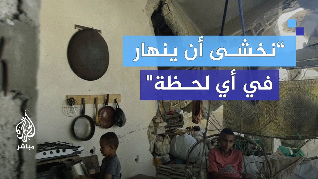 “أفضل من الخيم".. عائلة فلسطينية تعيش في منزل شبه مدمر