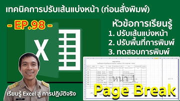 Microsoft excel ตอนที่ 98 : เทคนิคการปรับเส้นแบ่งหน้า (ด้วย Page Break) ก่อนสั่งพิมพ์เอกสาร