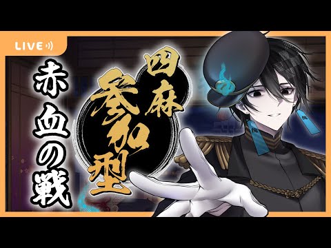 【視聴者参加型】特殊ルール『赤血の戦』で遊ぼう！【百野モノ】