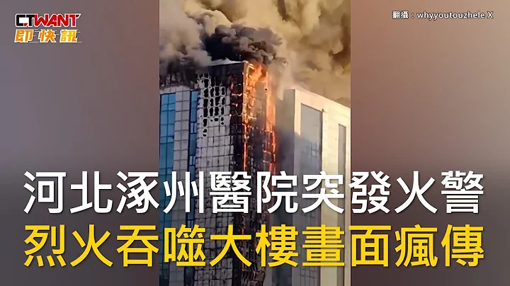 CTWANT 國際新聞 / 河北涿州醫院突發火警　烈火吞噬大樓畫面瘋傳 - 天天要聞