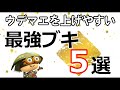 【ウデマエを上げる武器】S+やXになりやすい最強武器5選　[初心者中級者におすすめ]