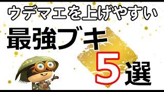 【ウデマエを上げる武器】S+やXになりやすい最強武器5選　[初心者中級者におすすめ]