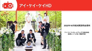 アイ・ケイ・ケイホールディングス（2198） 2022年10月期決算説明会