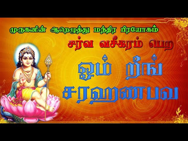 Om Reeng Saravana Bhava || ஓம் றீங் சரஹணபவ || சர்வ வசீகரம் உண்டாக 108 Times Repeat class=