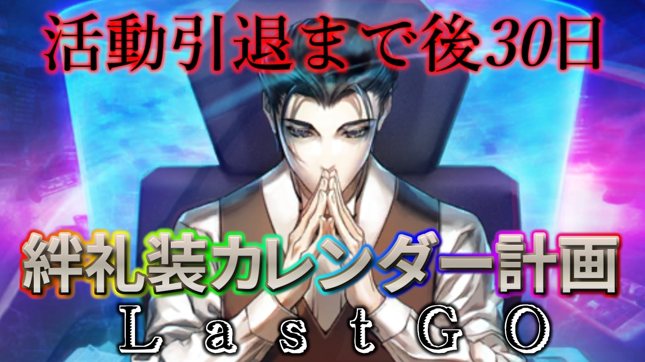 FGO 引退 🔴FGO】中立絆20%登場！絆礼装カレンダー計画LastGO 初日 引退まで後30