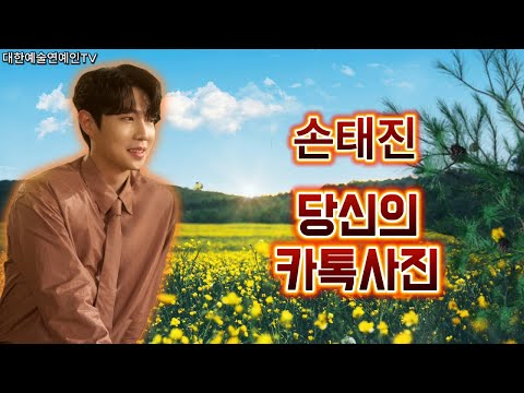 손태진 당신의 카톡사진 가사포함