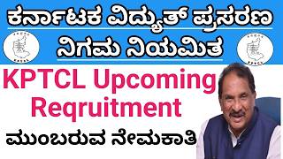 ಕಪಟಸಎಲ ಮಬರವ ನಮಕತ Kptcl Reqruitment Kptcl Vacancy Kptcl Upcoming Reqruitment